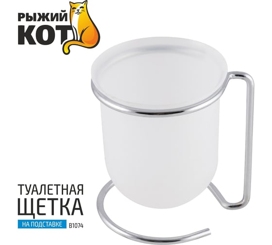 Туалетная щетка Рыжий кот B1074 хромметалл, пластик на подставке 312072