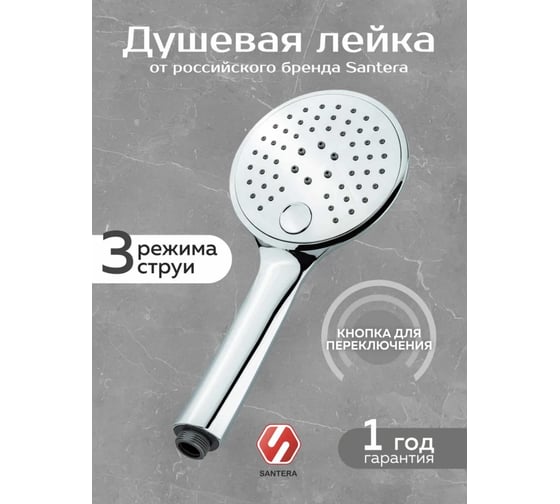Душевая лейка Santera 3 режима струи ST8123C
