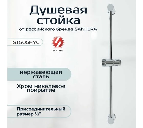 Душевая стойка штанга для душа SANTERA ST505HYC