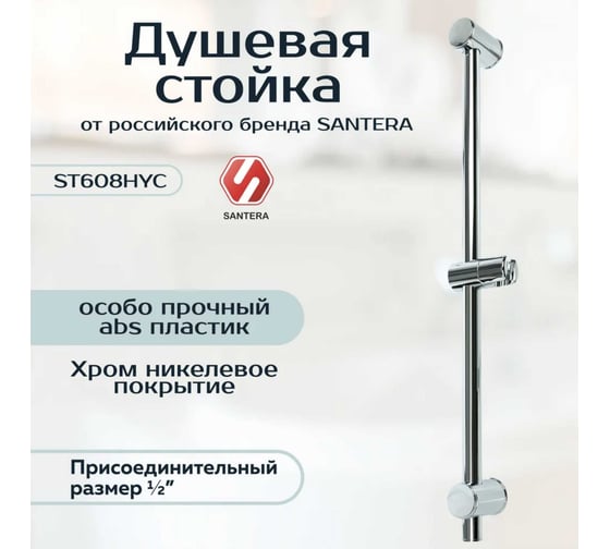 Душевая стойка штанга для душа SANTERA ST608HYC