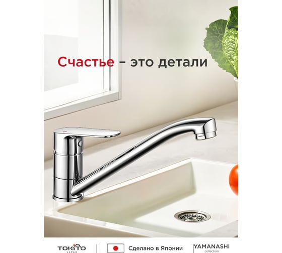 Смеситель для мойки Tokito хром, TOK-YAM-1013