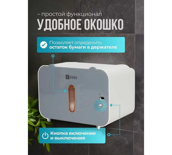 Держатель для туалетной бумаги BIONIK сенсорный , цв.серый GY01