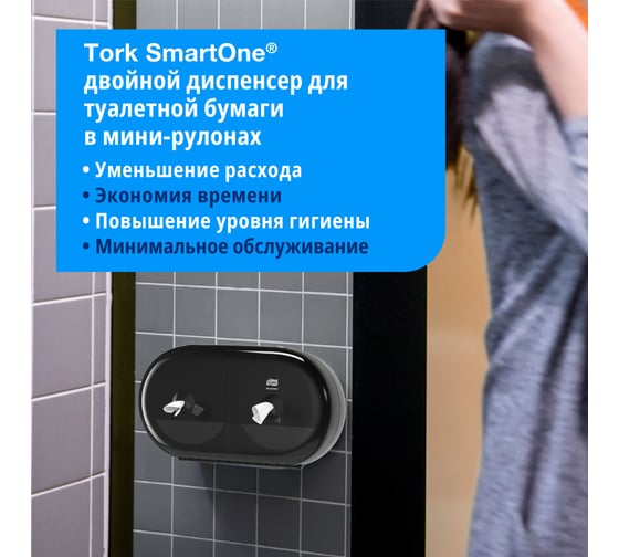 Двойной диспенсер для т.бумаги в мини-рулонах Tork SmartOne черный 682008