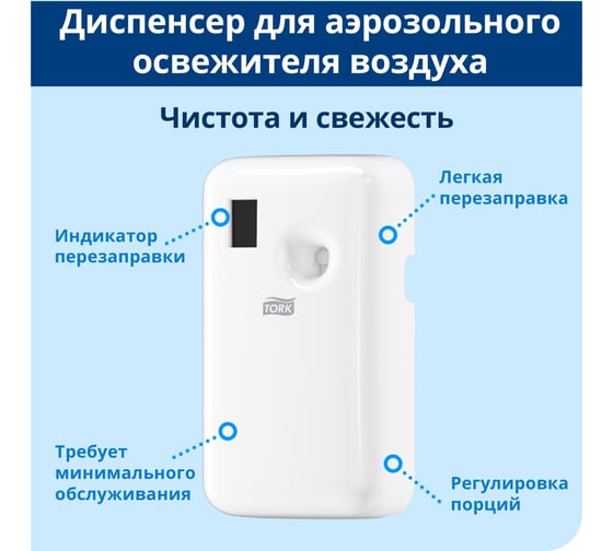 Диспенсер для аэрозольного освежителя воздуха Tork белый 562000
