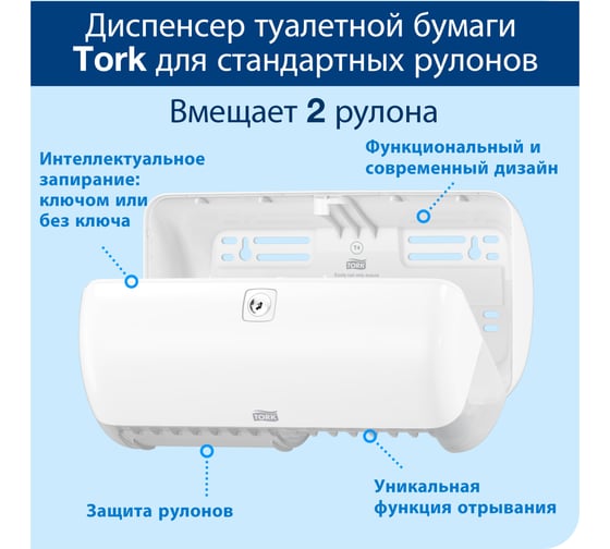 Диспенсер для туалетной бумаги Tork в стандартных рулонах, белый 557000