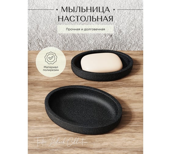 Настольная мыльница FORA TWISTER BLACK FOR-TWR036BL