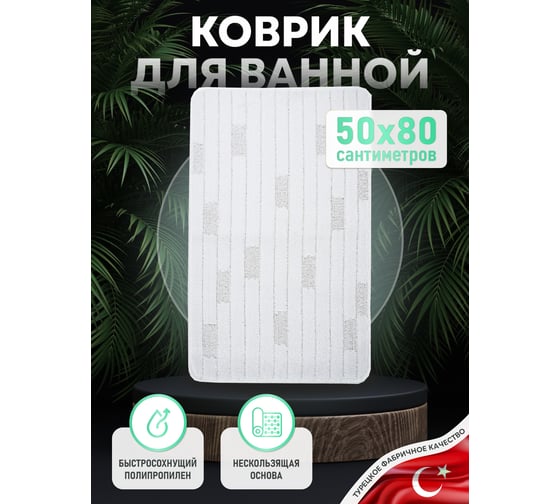 Коврик для ванной комнаты FORA 50x80 см, BRICKS WHITE FOR-PP-BRK50-80W