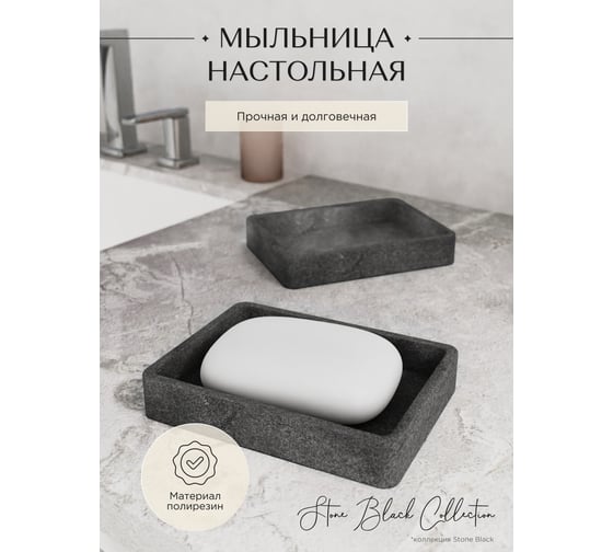 Настольная мыльница FORA STONE BLACK FOR-STN36BL