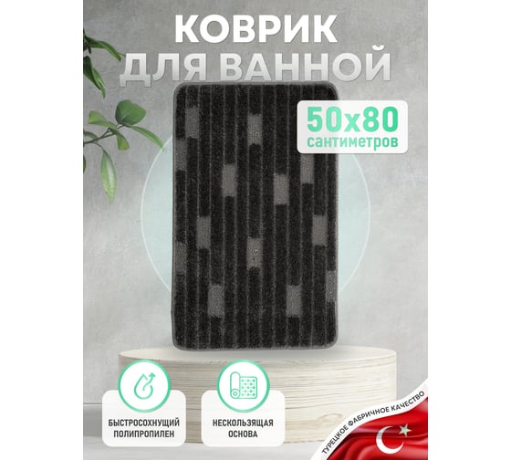 Коврик для ванной комнаты FORA 50x80 см, TWISTER BLACK FOR-PP-TWR50-80BL