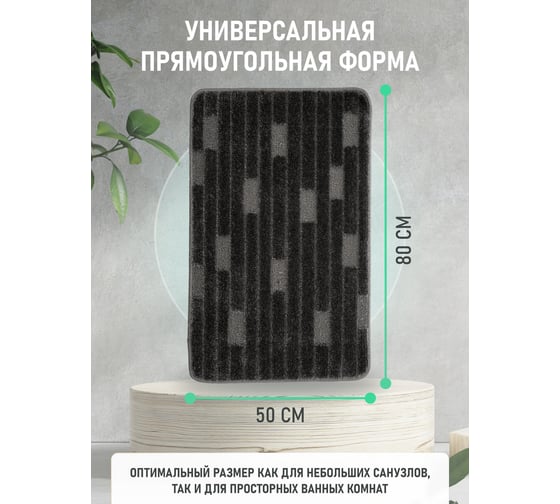 Коврик для ванной комнаты FORA 50x80 см, TWISTER BLACK FOR-PP-TWR50-80BL