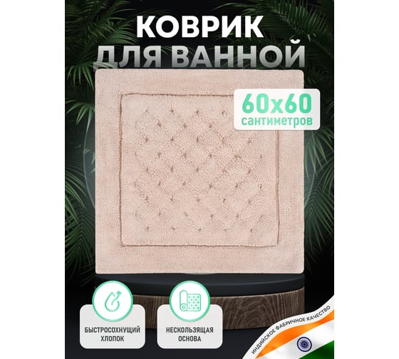 Коврик для ванной комнаты FORA хлопковый, 60x60 см LINE FOR-LN60-60NAT