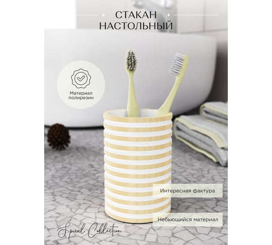 Настольный стакан FORA SPIRAL FOR-SPL044NAT