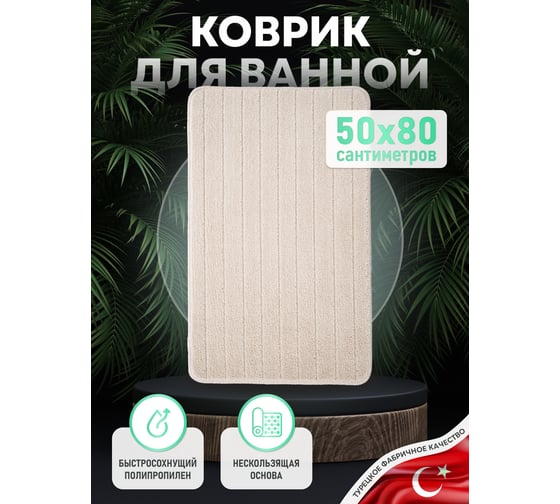 Коврик для ванной комнаты FORA 50x80 см, BRICKS BEIGE FOR-PP-BRK50-80BE