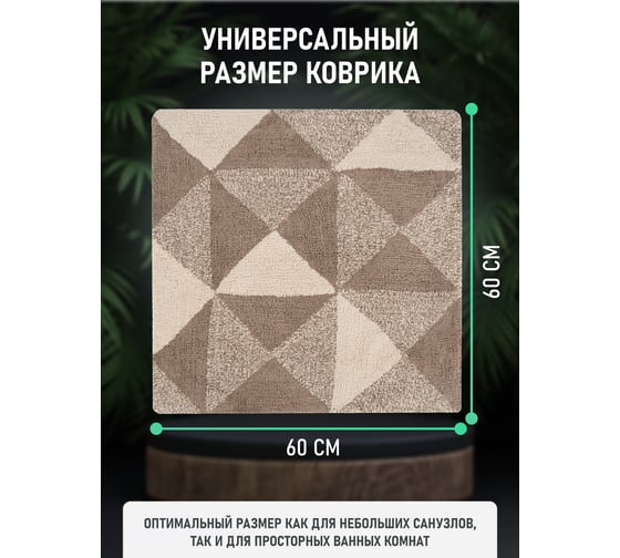 Коврик для ванной комнаты FORA хлопковый, натуральный, 60x60 см STONE FOR-STN60-60NAT