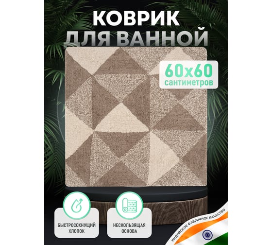 Коврик для ванной комнаты FORA хлопковый, натуральный, 60x60 см STONE FOR-STN60-60NAT