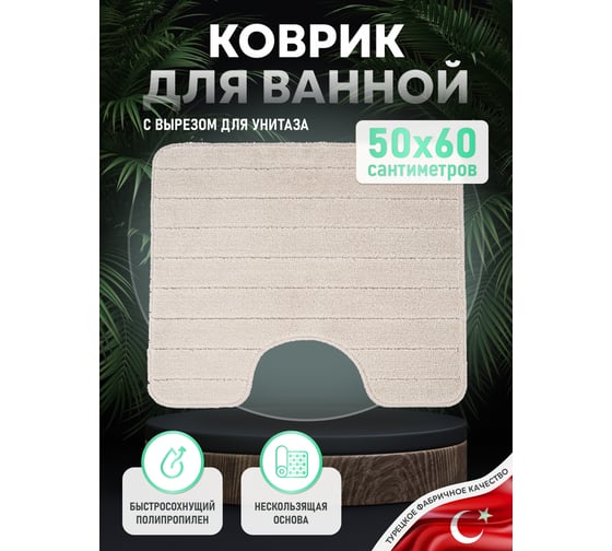 Коврик для ванной комнаты FORA 50x60 см. BRICKS BEIGE FOR-PP-BRK50-60BE