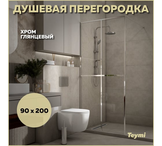Душевая перегородка Teymi Helmi 90x200, прозрачное закаленное стекло, профиль хром глянцевый T00303 ЦБ-00270730