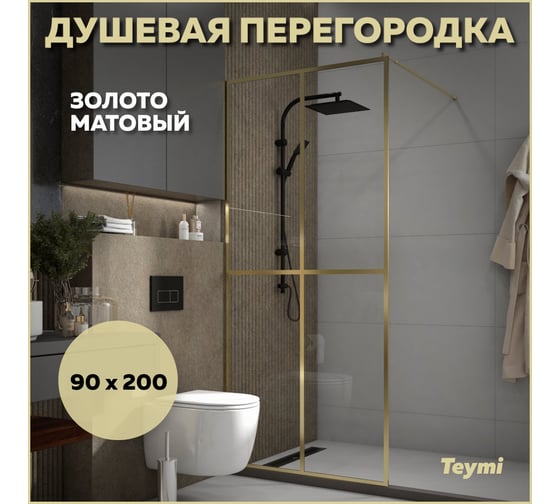 Душевая перегородка Teymi Helmi 90x200, прозрачное закаленное стекло, профиль золото глянцевый T00304 ЦБ-00270729