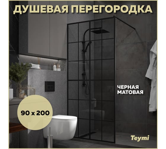 Душевая перегородка Teymi Helmi 90x200, тонированное закаленное стекло, профиль черный матовый T00311 ЦБ-00270731