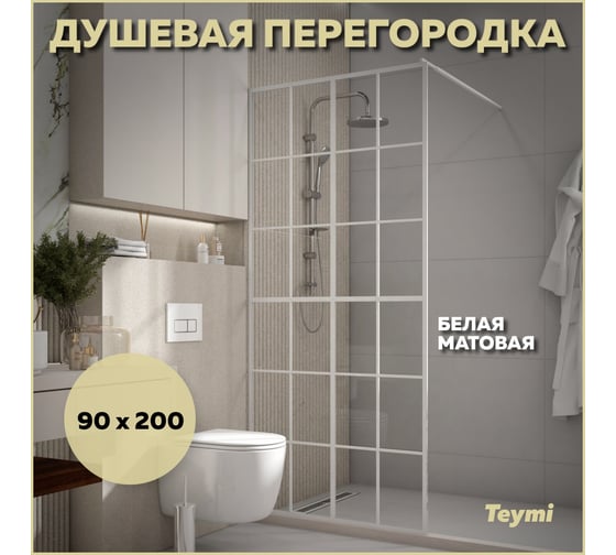 Душевая перегородка Teymi Helmi 90x200, прозрачное закаленное стекло, профиль белый матовый T00302 ЦБ-00270728