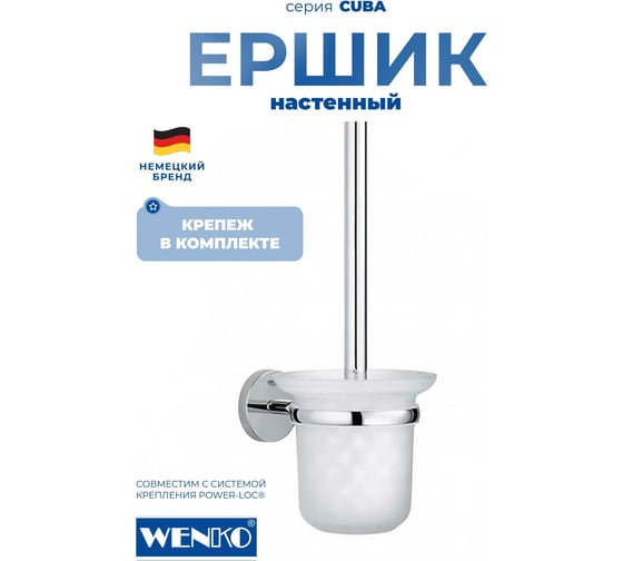 Ершик для унитаза WENKO CUBA 22174100