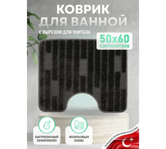 Коврик для ванной комнаты FORA 50x60 см, TWISTER BLACK FOR-PP-TWR50-60BL