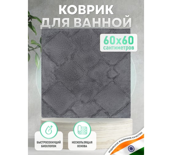 Коврик для ванной комнаты FORA хлопковый, черный, 60x60 см STONE BLACK FOR-STN60-60BL