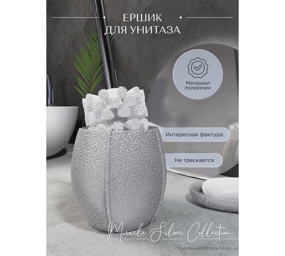 Ершик для унитаза FORA MIRACLE SILVER FOR-MIR025SIL