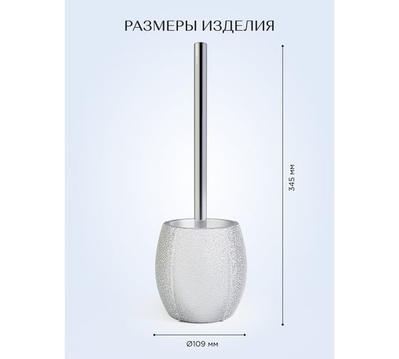 Ершик для унитаза FORA MIRACLE SILVER FOR-MIR025SIL
