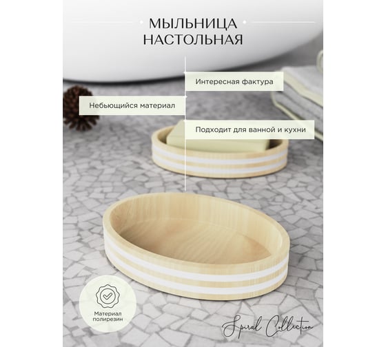 Настольная мыльница FORA SPIRAL FOR-SPL036NAT