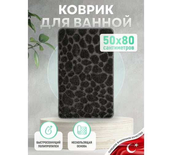 Коврик для ванной комнаты FORA черный, 50x80 см STONE BLACK FOR-PP-STN50-80BL