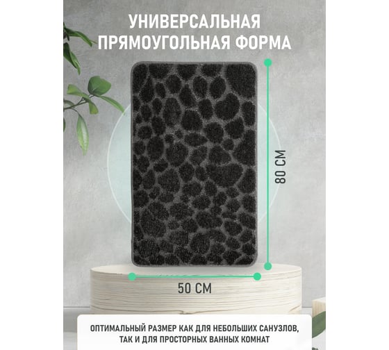 Коврик для ванной комнаты FORA черный, 50x80 см STONE BLACK FOR-PP-STN50-80BL