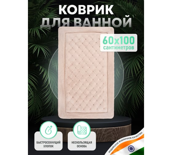 Коврик для ванной комнаты FORA хлопковый, 60x100 см LINE FOR-LN60-100NAT