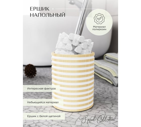 Ершик для унитаза FORA SPIRAL FOR-SPL025NAT