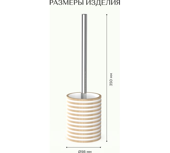 Ершик для унитаза FORA SPIRAL FOR-SPL025NAT
