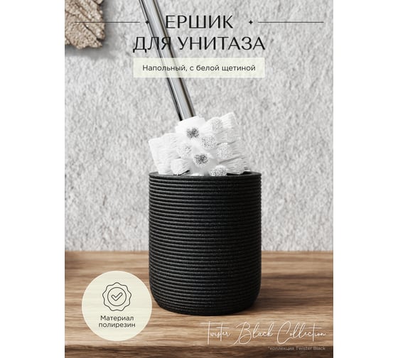 Ершик для унитаза FORA напольный TWISTER BLACK FOR-TWR025BL