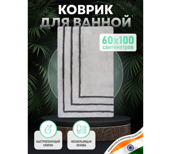 Коврик для ванной комнаты FORA хлопковый, серый, 60x100 см TWISTER BLACK FOR-TWR60-100BL
