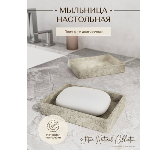 Мыльница настольная FORA STONE NATURAL FOR-STN036NAT