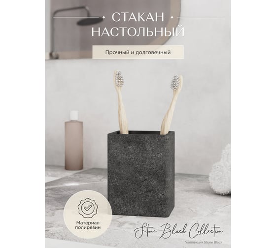 Настольный стакан FORA STONE BLACK FOR-STN44BL
