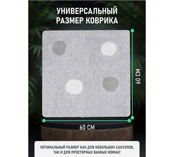 Коврик для ванной комнаты FORA хлопковый, 60x60 см MIRACLE SILVER FOR-MIR60-60SIL