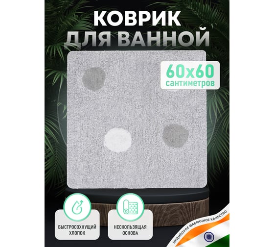 Коврик для ванной комнаты FORA хлопковый, 60x60 см MIRACLE SILVER FOR-MIR60-60SIL