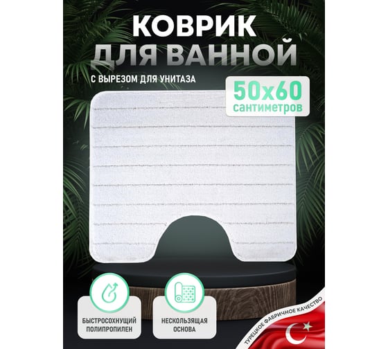 Коврик для ванной комнаты FORA 50x60 см, WAVE WHITE FOR-PP-WAV50-60W