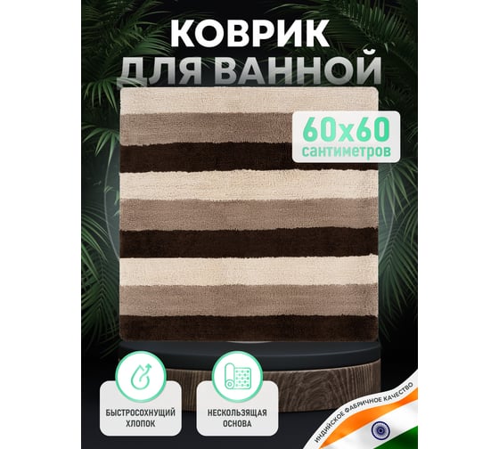Коврик для ванной комнаты FORA хлопковый, 60x60 см SPIRAL FOR-SPL60-60NAT