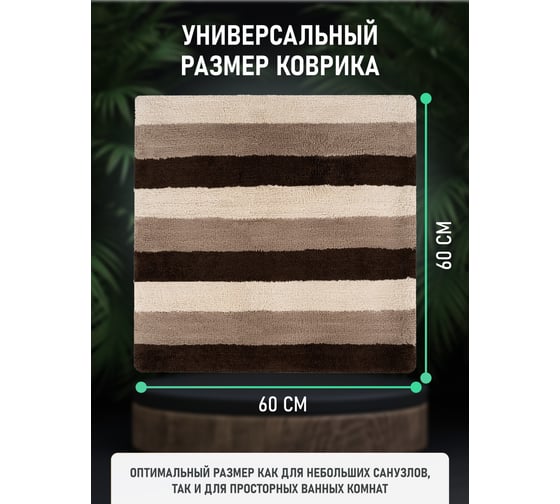 Коврик для ванной комнаты FORA хлопковый, 60x60 см SPIRAL FOR-SPL60-60NAT