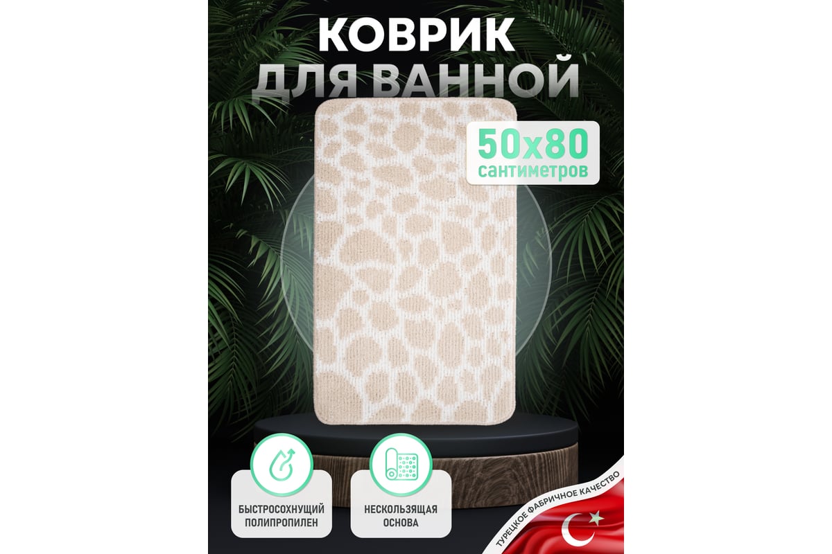 Коврик для ванной комнаты FORA 50x80 см, LINE NATURAL FOR-PP-LN50-80NAT -  выгодная цена, отзывы, характеристики, фото - купить в Москве и РФ