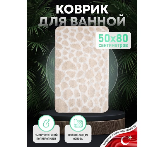 Коврик для ванной комнаты FORA 50x80 см, LINE NATURAL FOR-PP-LN50-80NAT