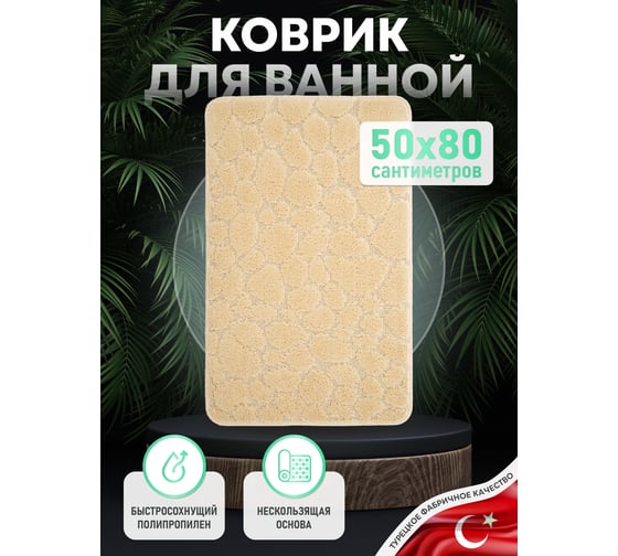 Коврик для ванной комнаты FORA натуральный, 50x80 см STONE NATURAL FOR-PP-STN50-80NAT