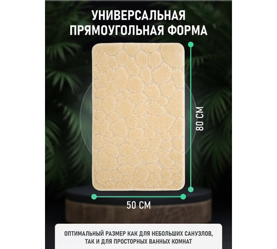 Коврик для ванной комнаты FORA натуральный, 50x80 см STONE NATURAL FOR-PP-STN50-80NAT