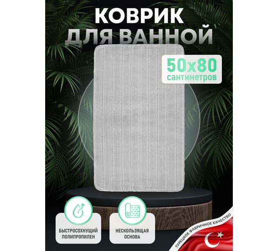 Коврик для ванной комнаты FORA 50x80 см, MIRACLE SILVER FOR-PP-MIR50-80SIL