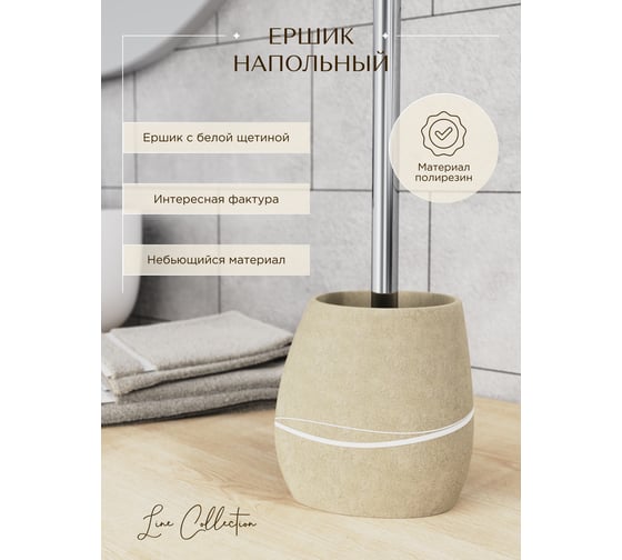 Ершик для унитаза FORA LINE FOR-LN025NAT